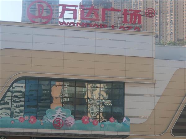 萬(wàn)達(dá)廣場(chǎng)